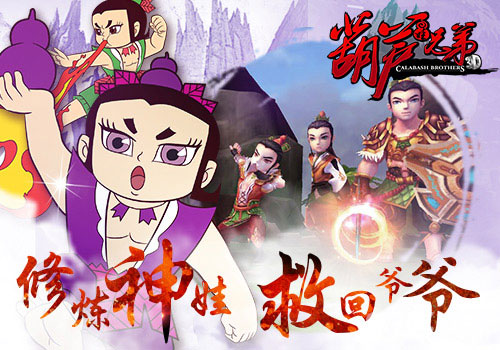 《葫芦兄弟》精英测试今日震撼来袭斩妖除魔_游戏资讯-游民部落(gamecolg.com)