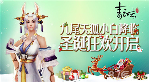 《青云志》手游圣诞福利狂欢开启九尾天狐小白降临_游戏资讯-游民部落(gamecolg.com)