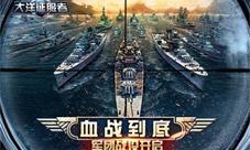 《大洋征服者》军团战役开启血战到底