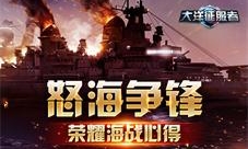 《大洋征服者》怒海争锋荣耀海战心得
