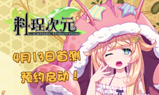 美食娘化手游《料理次元》4月开测预约已启动