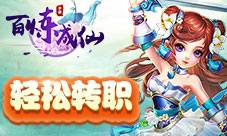 《百炼成仙手游》转职开启巅峰之战舍我其谁