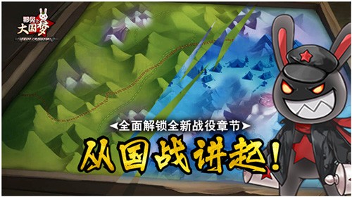 《那兔之大国梦》新战役登场国战精彩看点_游戏资讯-游民部落(gamecolg.com)