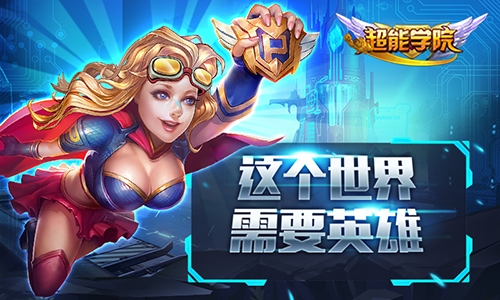 《超能学院》首测封测英雄混战进行中英雄为你而战_游戏资讯-游民部落(gamecolg.com)
