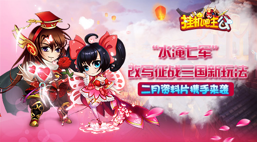 周瑜小乔红线牵《挂机吧主公》二月资料片携手来袭_游戏资讯-游民部落(gamecolg.com)