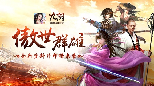 《九阴》手游年度资料片“傲世群雄”即将降临_游戏资讯-游民部落(gamecolg.com)