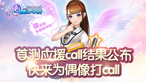 《星梦学院》SNH48成员应援Call入围名单公布_游戏资讯-游民部落(gamecolg.com)
