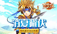 《扫荡三国》消夏避伏特色夏至活动来袭