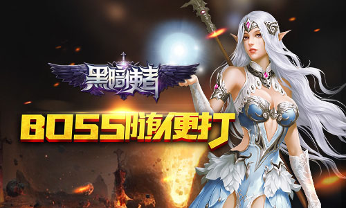 《黑暗使者》被玩坏了BOSS还能这样打_游戏资讯-游民部落(gamecolg.com)
