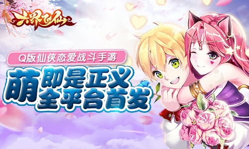 《六界飞仙》婚庆系统上线仙侠恋打破次元壁了_游戏资讯-游民部落(gamecolg.com)