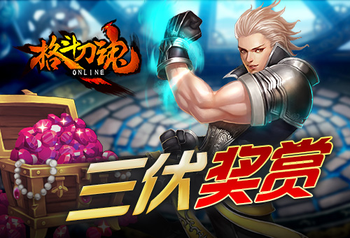 《格斗刀魂》三伏奖赏通关送钻石_游戏资讯-游民部落(gamecolg.com)