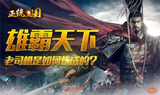 《正统三国》从菜鸟到老司机你是如何炼成的