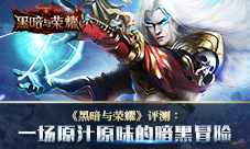 《黑暗与荣耀》评测一场原汁原味的暗黑冒险