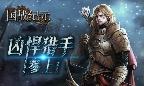 身手过人！《国战纪元》凶悍猎手参上_游戏资讯-游民部落(gamecolg.com)