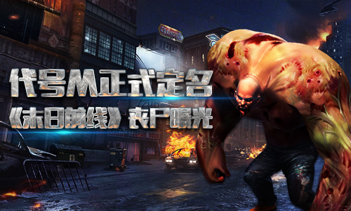 代号M正式定名《末日前线》巨型丧尸曝光_游戏资讯-游民部落(gamecolg.com)