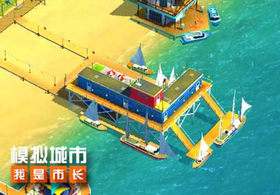 《模拟城市:我是市长》豪华海滩即将来袭_游戏资讯-游民部落(gamecolg.com)