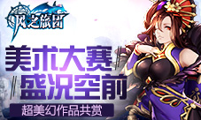 美术大赛盛况空前《风之旅团》超美幻作品共赏