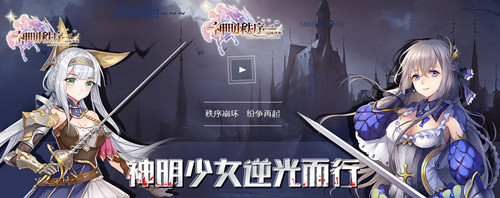 《神明秩序:幻域神姬》二次元手游的坑你踩过几个_游戏资讯-游民部落(gamecolg.com)