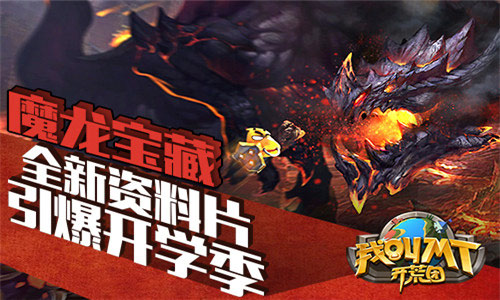 《我叫MT开荒团》上线大热全新剧情引爆开学季_游戏资讯-游民部落(gamecolg.com)
