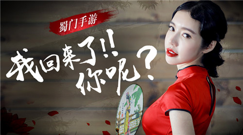 我回来了你呢?《蜀门手游》TVC讲述我们的故事_游戏资讯-游民部落(gamecolg.com)