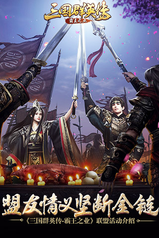 《三国群英传_霸王之业》联盟玩法活动介绍_游戏资讯-游民部落(gamecolg.com)