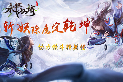 斩妖除魔定乾坤《永恒仙域》协力激斗精英怪_游戏资讯-游民部落(gamecolg.com)