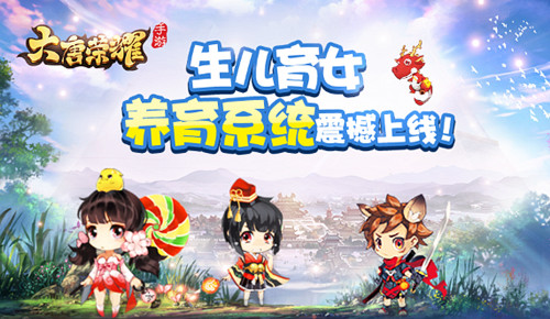生儿育女《大唐荣耀》手游养育系统震撼上线_游戏资讯-游民部落(gamecolg.com)