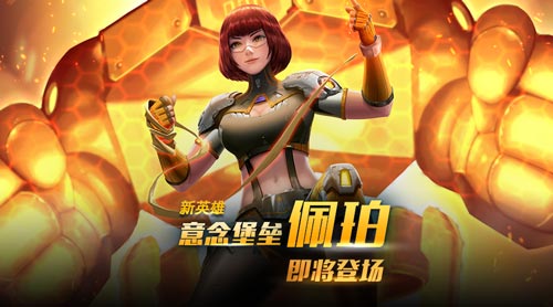 女版铁甲钢拳《王者军团》新英雄—佩珀上场_游戏资讯-游民部落(gamecolg.com)