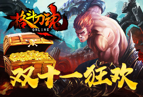 一人我独欢乐艾格拉斯《格斗刀魂》双十一狂欢_游戏资讯-游民部落(gamecolg.com)