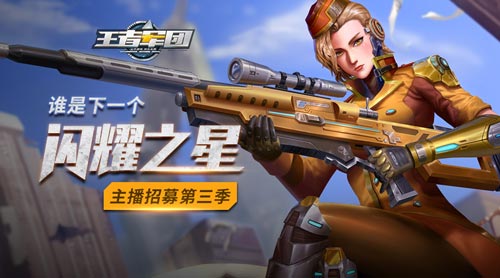 寻找万众瞩目的你《王者军团》第三季主播招募计划!_游戏资讯-游民部落(gamecolg.com)