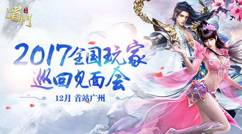 圆热血仙侠梦蜀门手游全国玩家巡回见面启动_游戏资讯-游民部落(gamecolg.com)