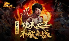 《口袋征服》全新资料片“功夫之王”今日上线