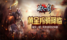 黄金羚骑降临《破天一剑》手游全新改动来袭