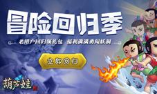 《葫芦娃》回归专服明日上线你回我就送