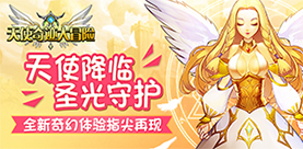 卡牌手游新风向《天使奇迹大冒险》首发强势来袭