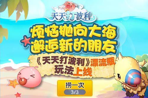 《天天打波利》漂流瓶玩法上线_游戏资讯-游民部落(gamecolg.com)