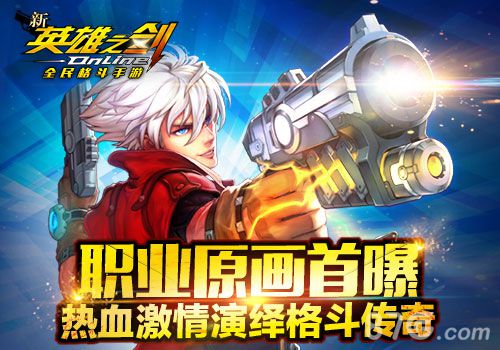《新英雄之剑》职业原画大曝光真格斗撼动天地_游戏资讯-游民部落(gamecolg.com)