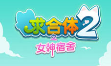 《求合体2》特色玩法首曝将无节操进行到底