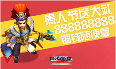 月光宝盒电影正版手游愚人节大惊喜一不小心变土豪