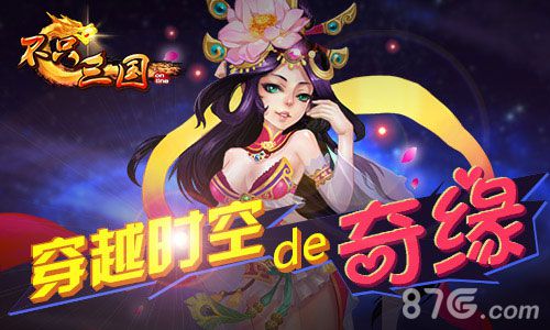 《不只三国》英雄独特将缘玩法介绍缘来就是你_游戏资讯-游民部落(gamecolg.com)