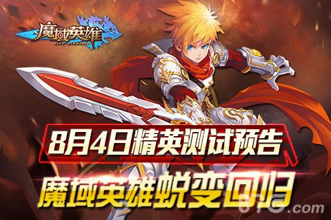 魔域英雄手游精英测试今日震撼开启精彩内容抢先看_游戏资讯-游民部落(gamecolg.com)