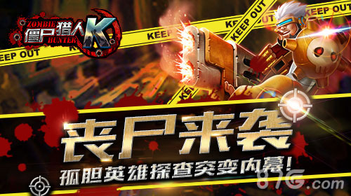 射击领域细分下看咸鱼游戏玩转《僵尸猎人K》_游戏资讯-游民部落(gamecolg.com)