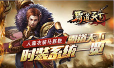 人靠衣装马靠鞍《霸道天下》时装系统一览