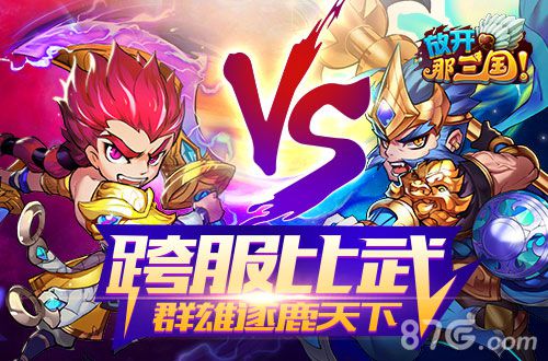 《放开那三国》首部资料片“赤色豪雄”震撼开启_游戏资讯-游民部落(gamecolg.com)
