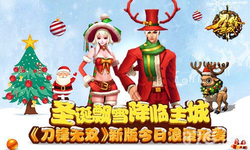 《刀锋无双》新版今日浪漫来袭圣诞飘雪降临主城_游戏资讯-游民部落(gamecolg.com)