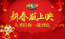 《战龙之刃》新春版上映大圣陪你一战到底