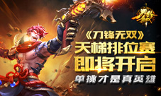 单挑才是真英雄《刀锋无双》天梯排位赛即将开启