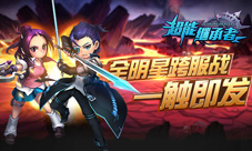 《超能继承者》新玩法上线全明星跨服战一触即发