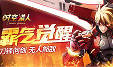 正义之剑《时空猎人》审判者觉醒全面解读