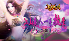 江山美人一手执掌《英雄X三国》皇位争霸开启